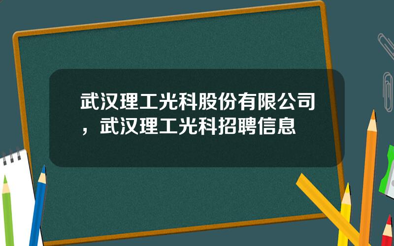 武汉理工光科股份有限公司，武汉理工光科招聘信息