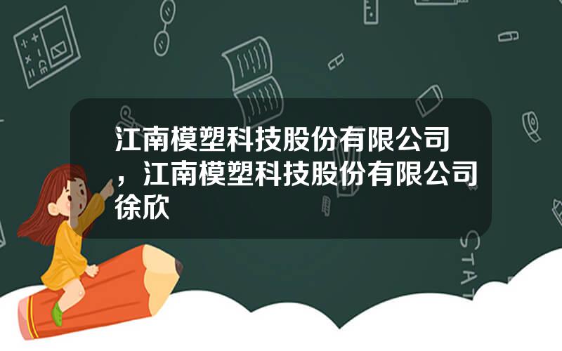 江南模塑科技股份有限公司，江南模塑科技股份有限公司徐欣