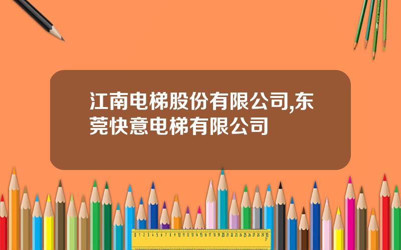江南电梯股份有限公司,东莞快意电梯有限公司
