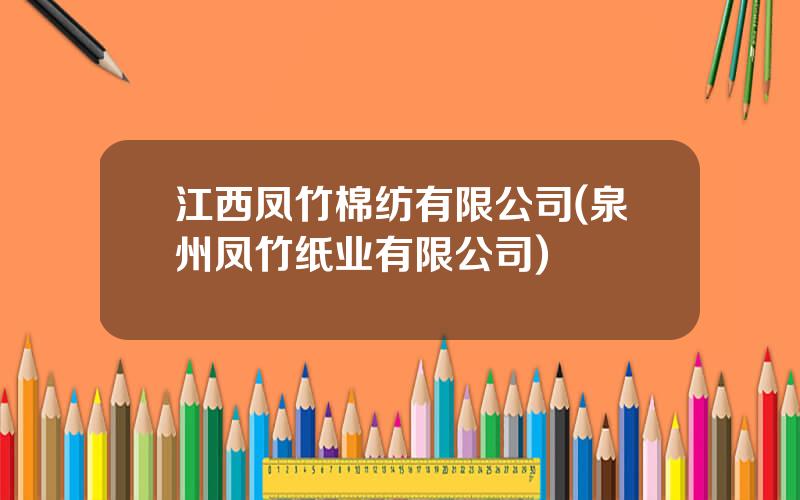 江西凤竹棉纺有限公司(泉州凤竹纸业有限公司)