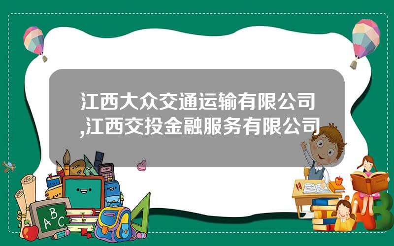 江西大众交通运输有限公司,江西交投金融服务有限公司