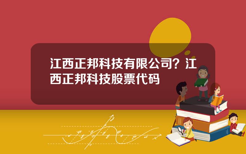 江西正邦科技有限公司？江西正邦科技股票代码