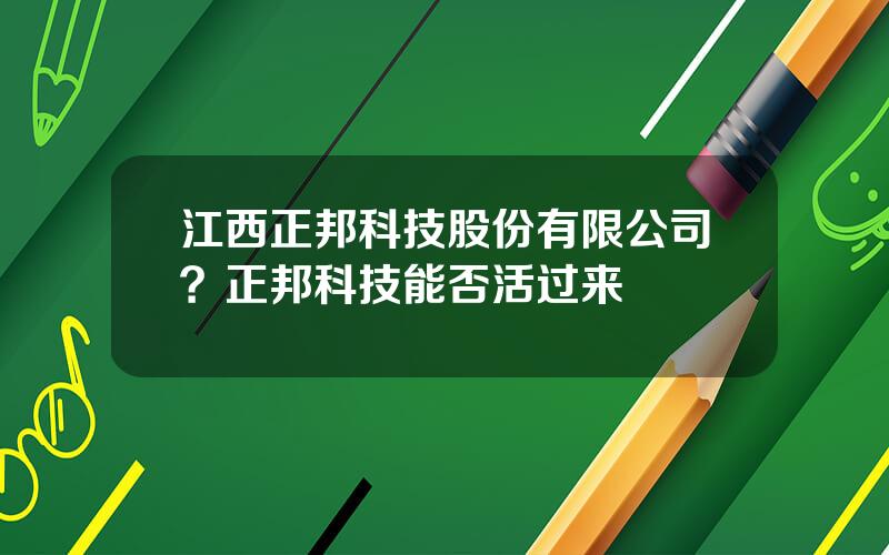 江西正邦科技股份有限公司？正邦科技能否活过来
