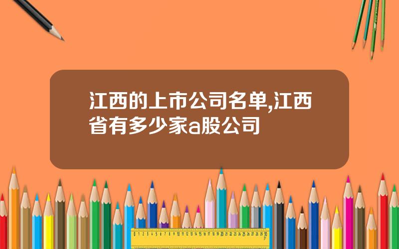 江西的上市公司名单,江西省有多少家a股公司