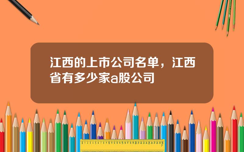 江西的上市公司名单，江西省有多少家a股公司