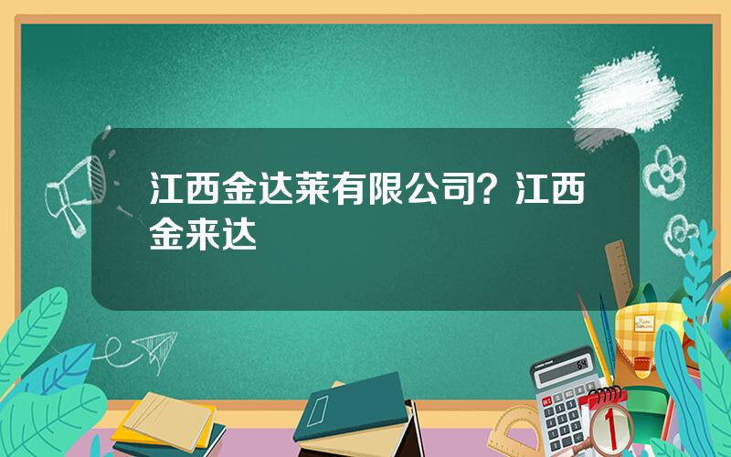 江西金达莱有限公司？江西金来达