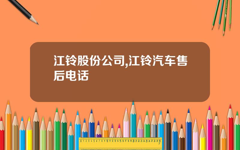 江铃股份公司,江铃汽车售后电话