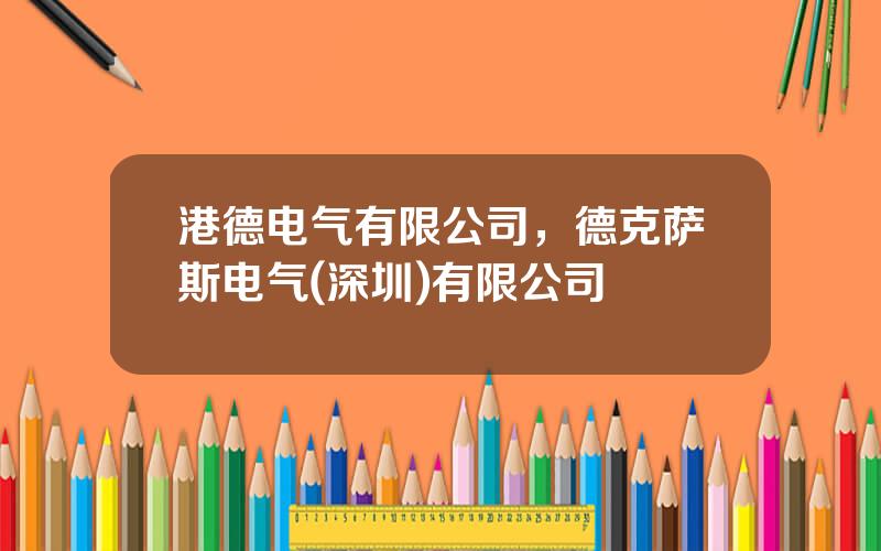 港德电气有限公司，德克萨斯电气(深圳)有限公司