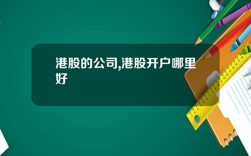 港股的公司,港股开户哪里好