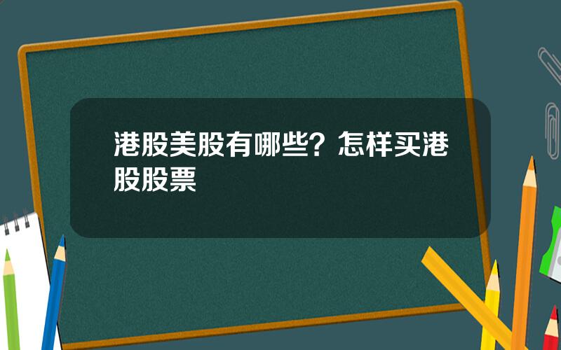 港股美股有哪些？怎样买港股股票