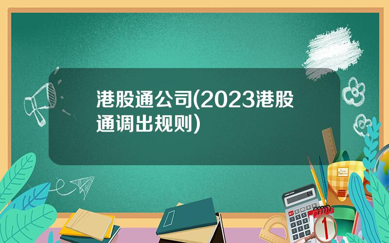 港股通公司(2023港股通调出规则)