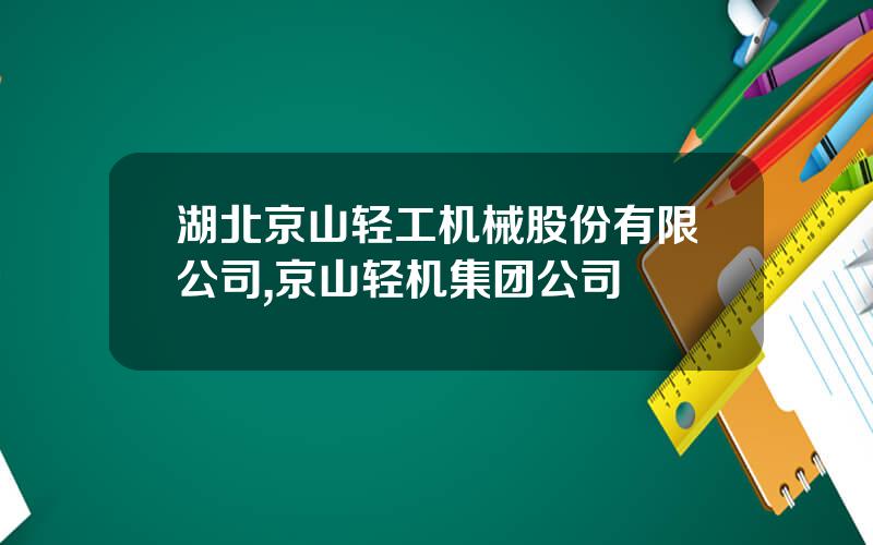 湖北京山轻工机械股份有限公司,京山轻机集团公司