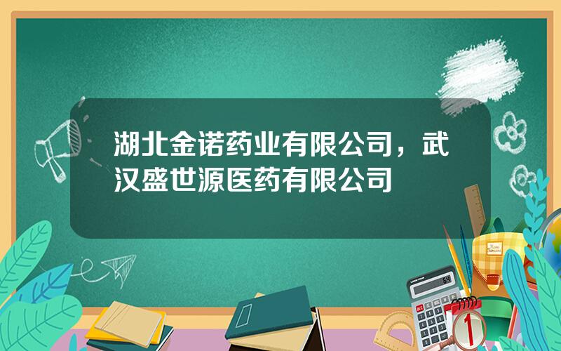 湖北金诺药业有限公司，武汉盛世源医药有限公司