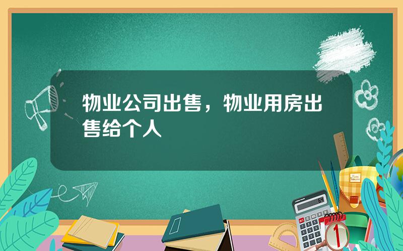 物业公司出售，物业用房出售给个人