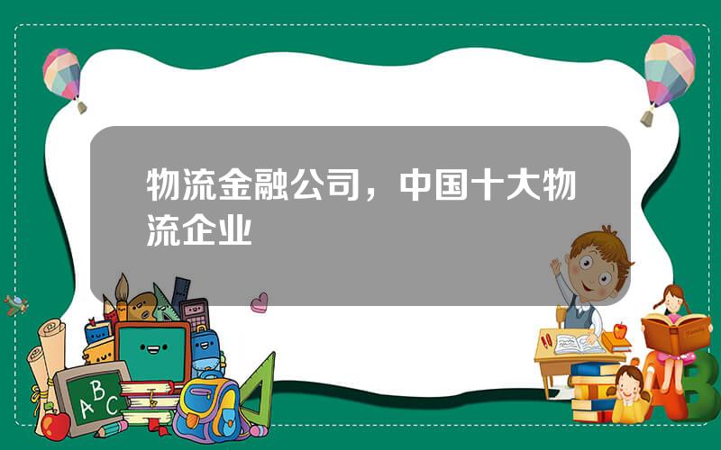 物流金融公司，中国十大物流企业