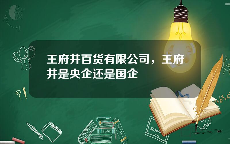 王府井百货有限公司，王府井是央企还是国企