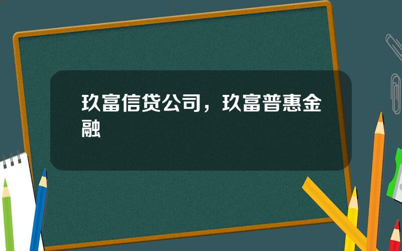 玖富信贷公司，玖富普惠金融