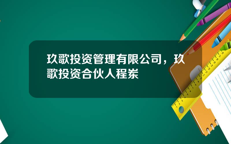 玖歌投资管理有限公司，玖歌投资合伙人程岽