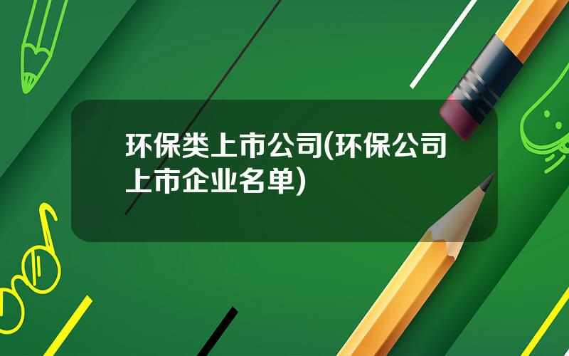 环保类上市公司(环保公司上市企业名单)