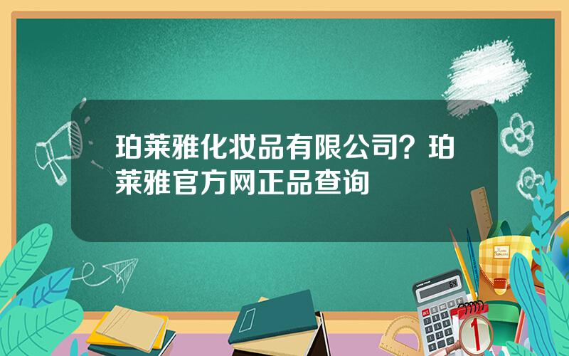 珀莱雅化妆品有限公司？珀莱雅官方网正品查询