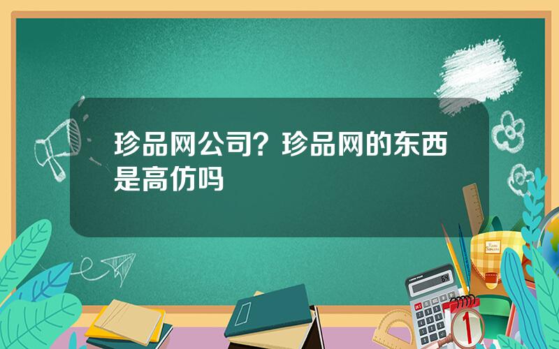 珍品网公司？珍品网的东西是高仿吗