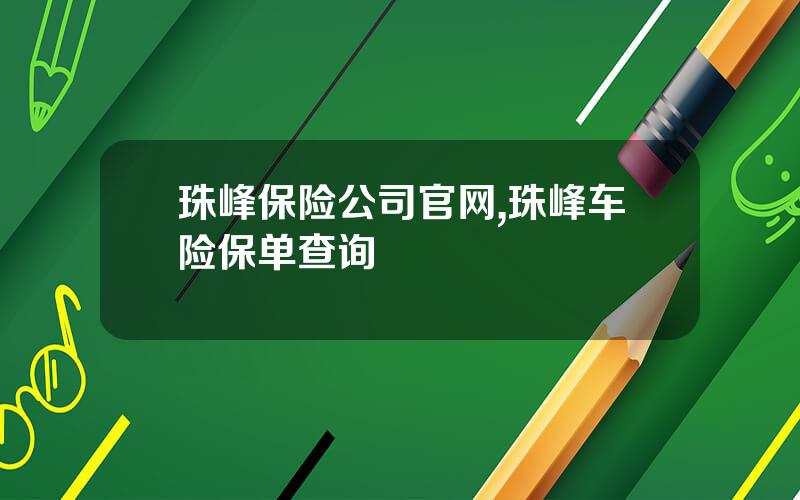 珠峰保险公司官网,珠峰车险保单查询
