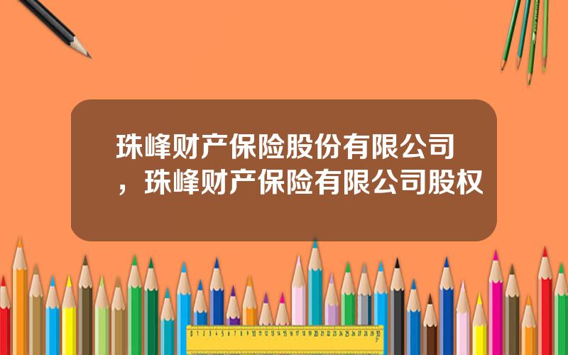 珠峰财产保险股份有限公司，珠峰财产保险有限公司股权