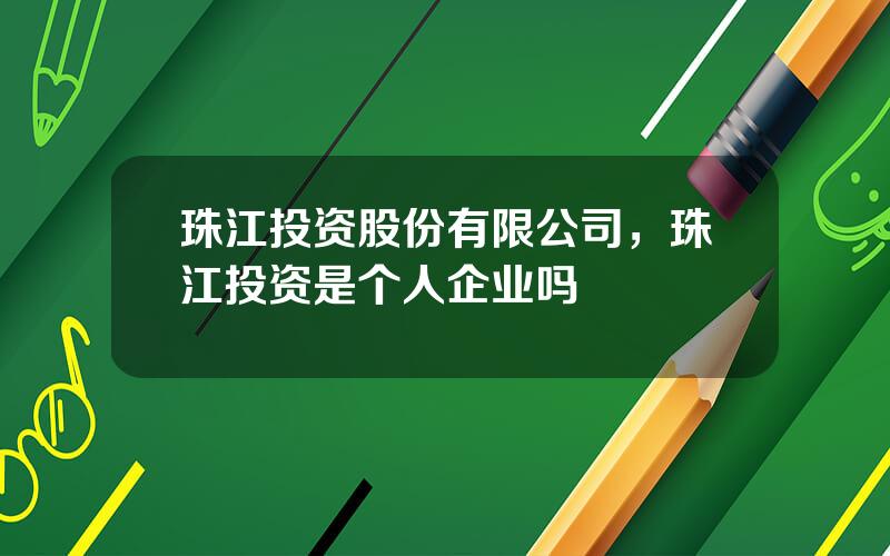 珠江投资股份有限公司，珠江投资是个人企业吗