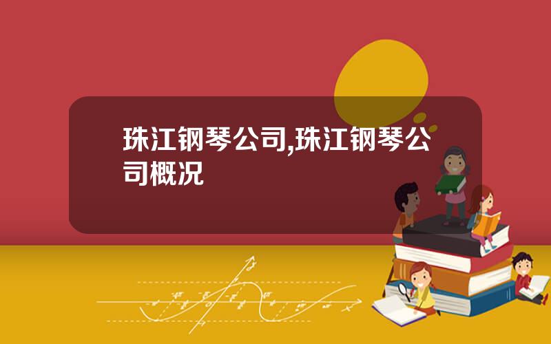 珠江钢琴公司,珠江钢琴公司概况
