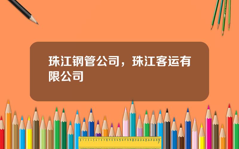 珠江钢管公司，珠江客运有限公司