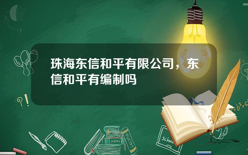 珠海东信和平有限公司，东信和平有编制吗