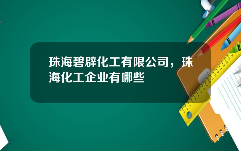 珠海碧辟化工有限公司，珠海化工企业有哪些