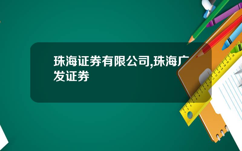 珠海证券有限公司,珠海广发证券