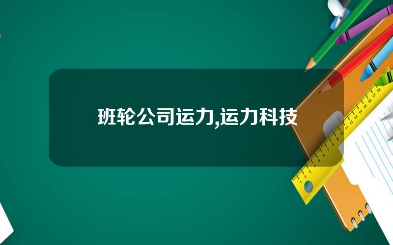 班轮公司运力,运力科技