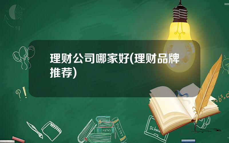 理财公司哪家好(理财品牌推荐)