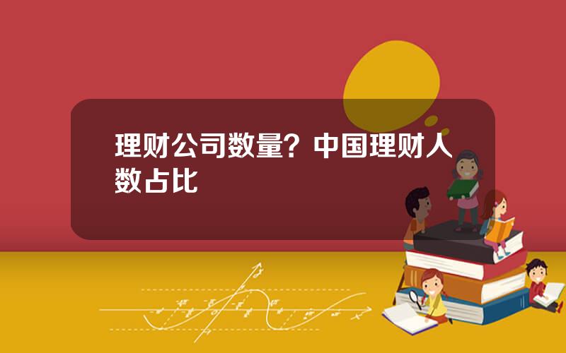 理财公司数量？中国理财人数占比