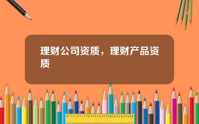 理财公司资质，理财产品资质