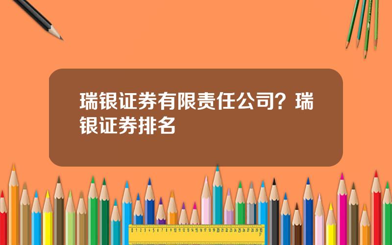 瑞银证券有限责任公司？瑞银证券排名