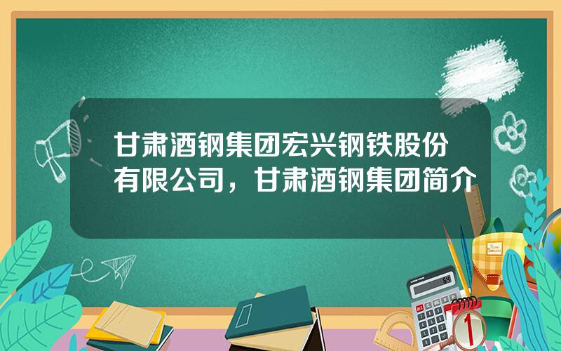 甘肃酒钢集团宏兴钢铁股份有限公司，甘肃酒钢集团简介