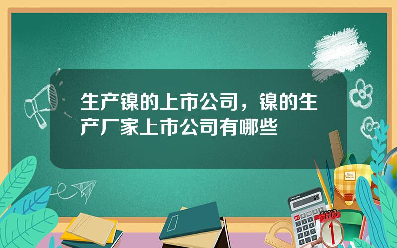 生产镍的上市公司，镍的生产厂家上市公司有哪些