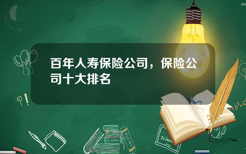 百年人寿保险公司，保险公司十大排名