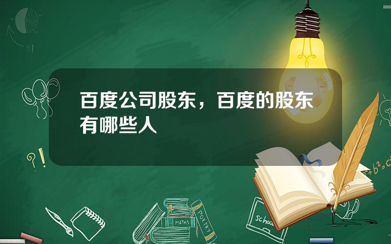 百度公司股东，百度的股东有哪些人