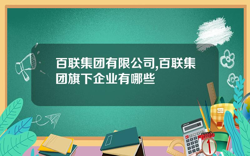 百联集团有限公司,百联集团旗下企业有哪些