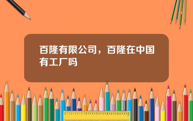 百隆有限公司，百隆在中国有工厂吗