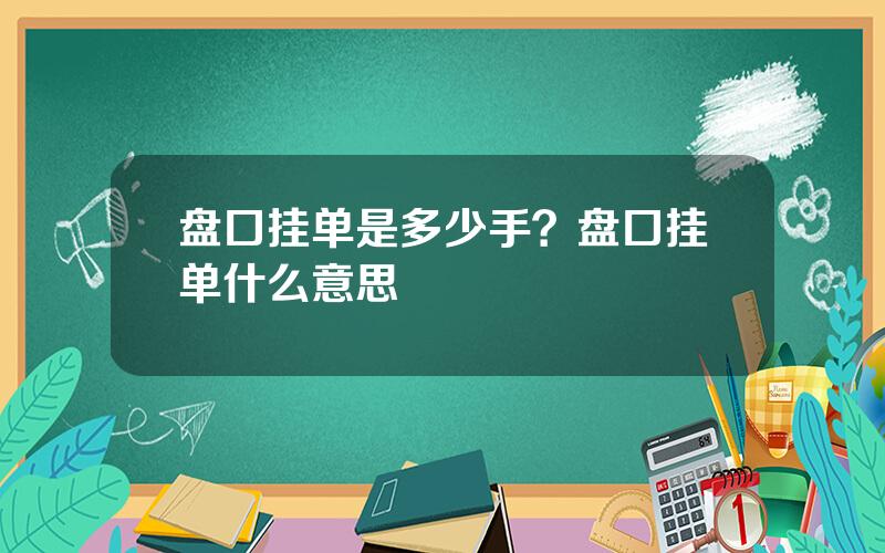 盘口挂单是多少手？盘口挂单什么意思