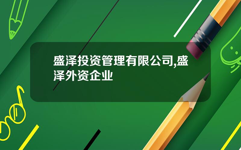 盛泽投资管理有限公司,盛泽外资企业