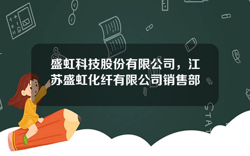 盛虹科技股份有限公司，江苏盛虹化纤有限公司销售部