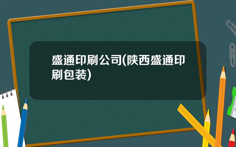 盛通印刷公司(陕西盛通印刷包装)