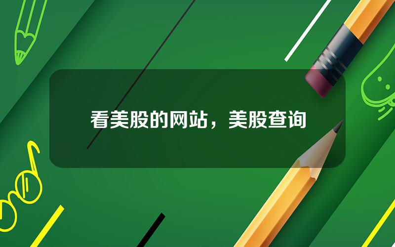 看美股的网站，美股查询