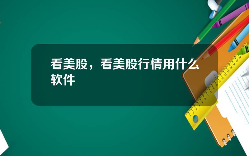 看美股，看美股行情用什么软件